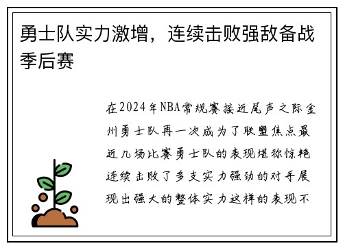 勇士队实力激增，连续击败强敌备战季后赛