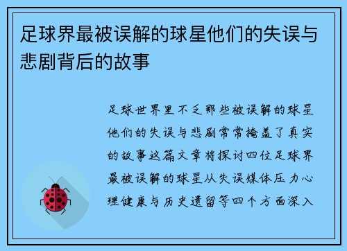 足球界最被误解的球星他们的失误与悲剧背后的故事