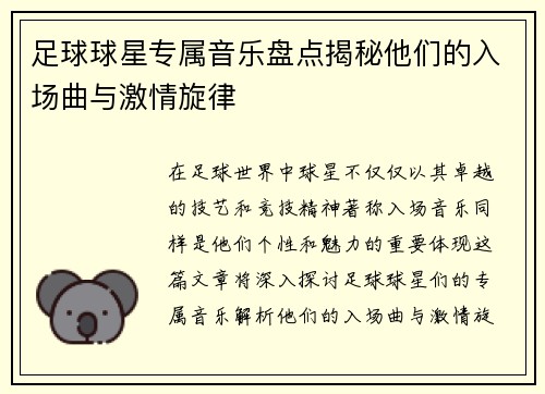 足球球星专属音乐盘点揭秘他们的入场曲与激情旋律