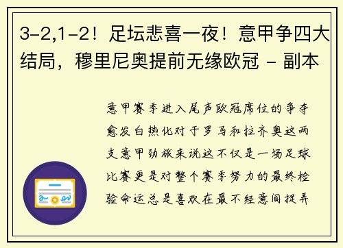 3-2,1-2！足坛悲喜一夜！意甲争四大结局，穆里尼奥提前无缘欧冠 - 副本