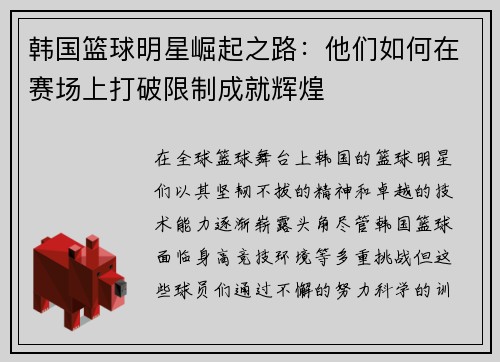 韩国篮球明星崛起之路：他们如何在赛场上打破限制成就辉煌