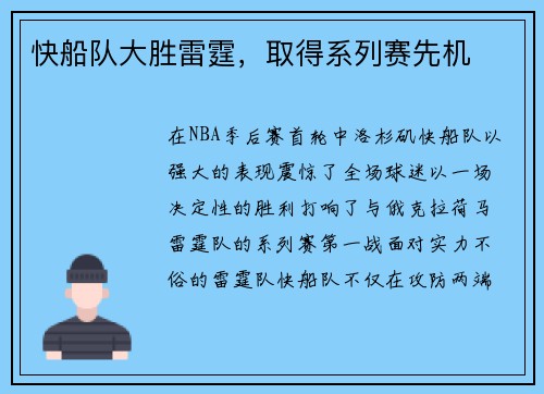 快船队大胜雷霆，取得系列赛先机