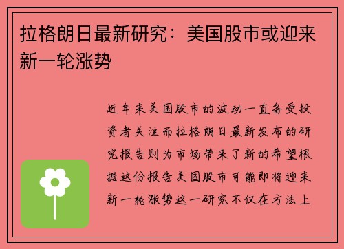 拉格朗日最新研究：美国股市或迎来新一轮涨势