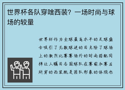 世界杯各队穿啥西装？一场时尚与球场的较量