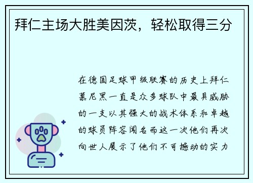 拜仁主场大胜美因茨，轻松取得三分