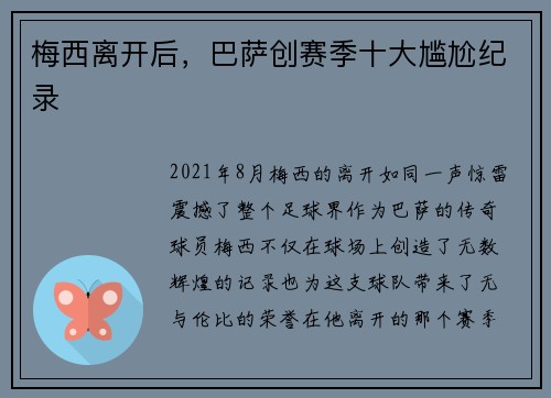 梅西离开后，巴萨创赛季十大尴尬纪录