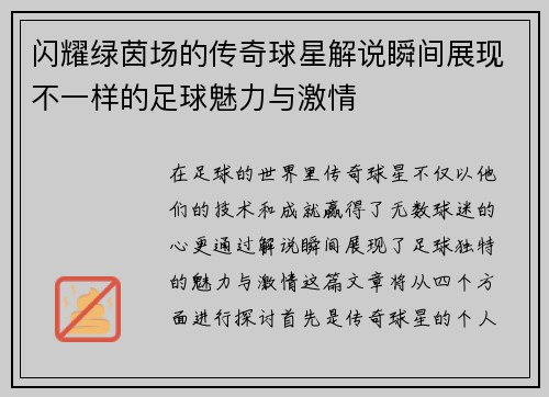 闪耀绿茵场的传奇球星解说瞬间展现不一样的足球魅力与激情