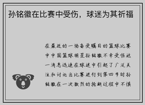 孙铭徽在比赛中受伤，球迷为其祈福