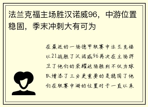 法兰克福主场胜汉诺威96，中游位置稳固，季末冲刺大有可为