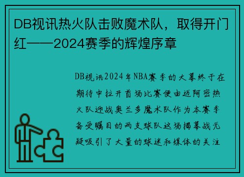 DB视讯热火队击败魔术队，取得开门红——2024赛季的辉煌序章