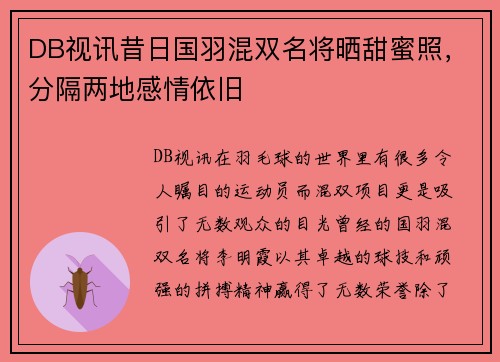 DB视讯昔日国羽混双名将晒甜蜜照，分隔两地感情依旧