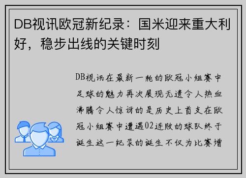 DB视讯欧冠新纪录：国米迎来重大利好，稳步出线的关键时刻