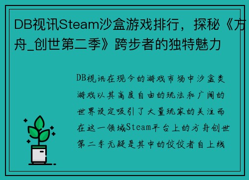 DB视讯Steam沙盒游戏排行，探秘《方舟_创世第二季》跨步者的独特魅力