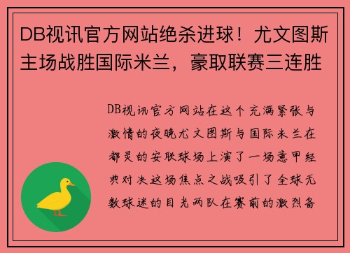 DB视讯官方网站绝杀进球！尤文图斯主场战胜国际米兰，豪取联赛三连胜 - 副本