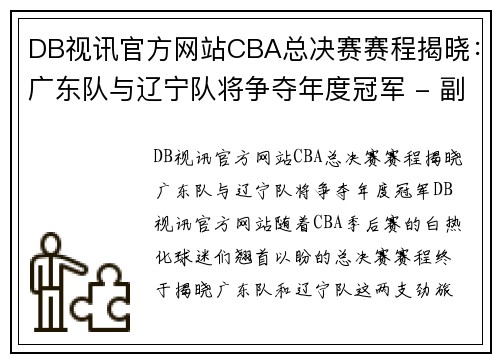DB视讯官方网站CBA总决赛赛程揭晓：广东队与辽宁队将争夺年度冠军 - 副本 (2)
