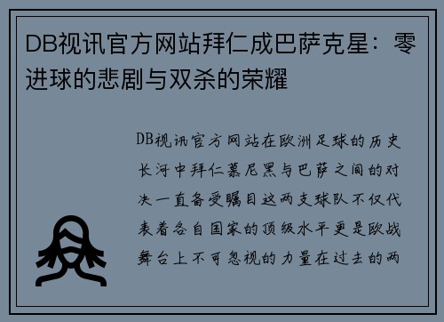 DB视讯官方网站拜仁成巴萨克星：零进球的悲剧与双杀的荣耀