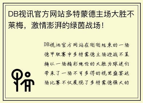 DB视讯官方网站多特蒙德主场大胜不莱梅，激情澎湃的绿茵战场！