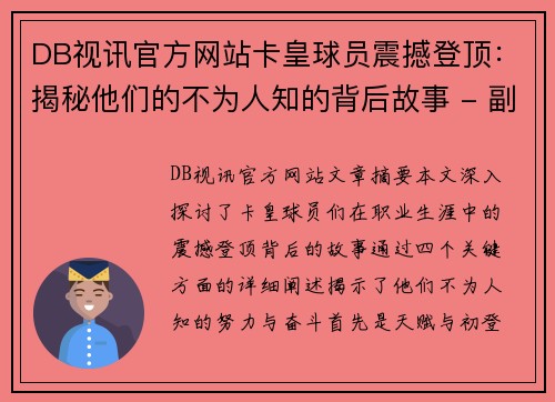 DB视讯官方网站卡皇球员震撼登顶：揭秘他们的不为人知的背后故事 - 副本