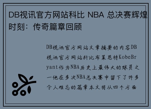 DB视讯官方网站科比 NBA 总决赛辉煌时刻：传奇篇章回顾