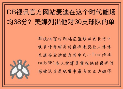 DB视讯官方网站麦迪在这个时代能场均38分？美媒列出他对30支球队的单场最高分 - 副本