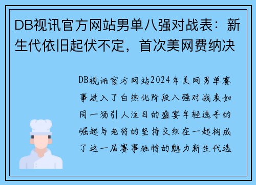 DB视讯官方网站男单八强对战表：新生代依旧起伏不定，首次美网费纳决近在咫尺 - 副本