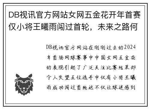 DB视讯官方网站女网五金花开年首赛仅小将王曦雨闯过首轮，未来之路何去何从？ - 副本