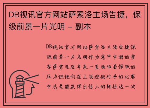 DB视讯官方网站萨索洛主场告捷，保级前景一片光明 - 副本