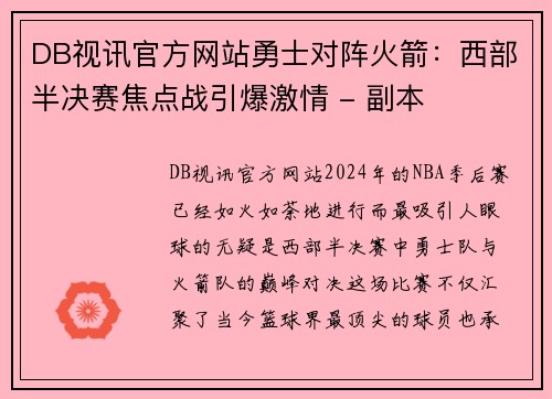DB视讯官方网站勇士对阵火箭：西部半决赛焦点战引爆激情 - 副本