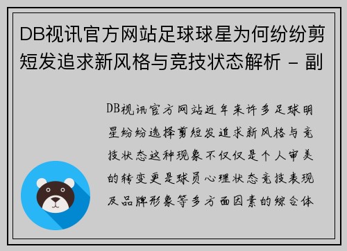 DB视讯官方网站足球球星为何纷纷剪短发追求新风格与竞技状态解析 - 副本