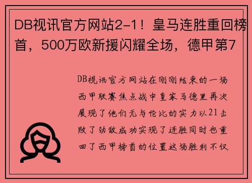 DB视讯官方网站2-1！皇马连胜重回榜首，500万欧新援闪耀全场，德甲第7瑟瑟发抖 - 副本