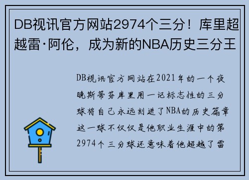 DB视讯官方网站2974个三分！库里超越雷·阿伦，成为新的NBA历史三分王 - 副本