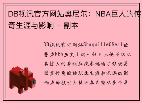 DB视讯官方网站奥尼尔：NBA巨人的传奇生涯与影响 - 副本