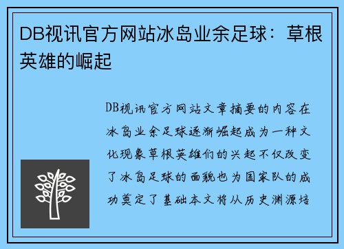 DB视讯官方网站冰岛业余足球：草根英雄的崛起