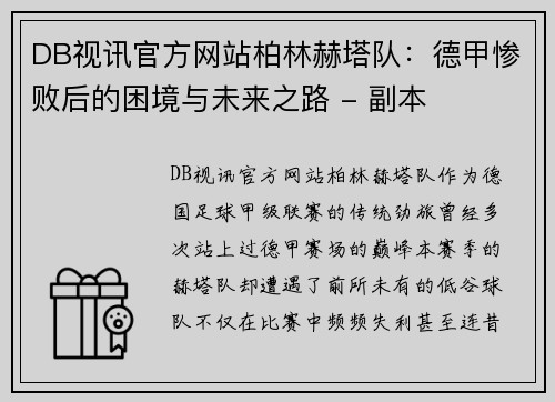 DB视讯官方网站柏林赫塔队：德甲惨败后的困境与未来之路 - 副本