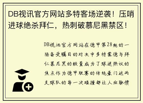 DB视讯官方网站多特客场逆袭！压哨进球绝杀拜仁，热刺破慕尼黑禁区！ - 副本