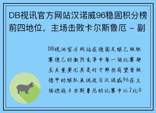 DB视讯官方网站汉诺威96稳固积分榜前四地位，主场击败卡尔斯鲁厄 - 副本