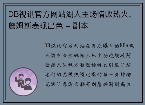 DB视讯官方网站湖人主场惜败热火，詹姆斯表现出色 - 副本