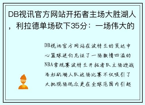 DB视讯官方网站开拓者主场大胜湖人，利拉德单场砍下35分：一场伟大的胜利，奠定季后赛的强势基础 - 副本
