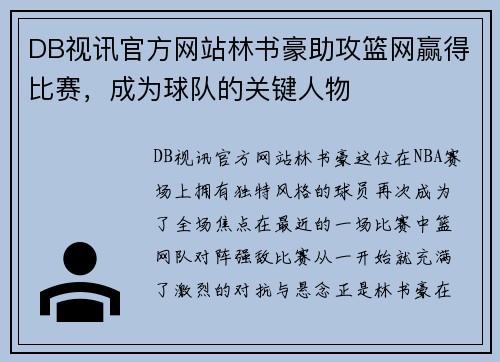 DB视讯官方网站林书豪助攻篮网赢得比赛，成为球队的关键人物