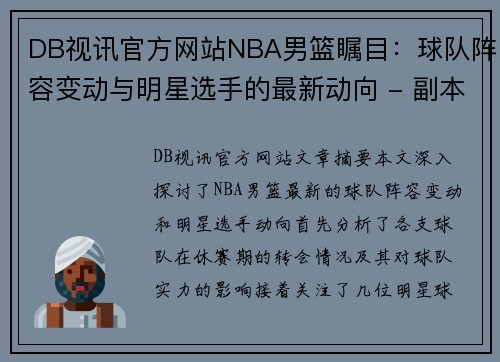 DB视讯官方网站NBA男篮瞩目：球队阵容变动与明星选手的最新动向 - 副本