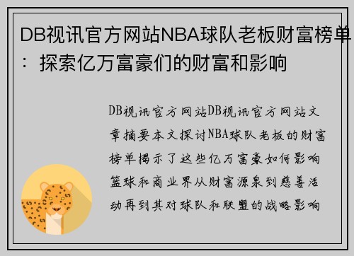 DB视讯官方网站NBA球队老板财富榜单：探索亿万富豪们的财富和影响