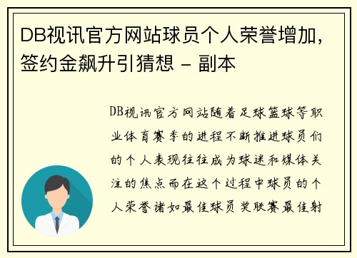 DB视讯官方网站球员个人荣誉增加，签约金飙升引猜想 - 副本
