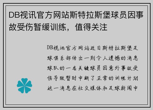 DB视讯官方网站斯特拉斯堡球员因事故受伤暂缓训练，值得关注