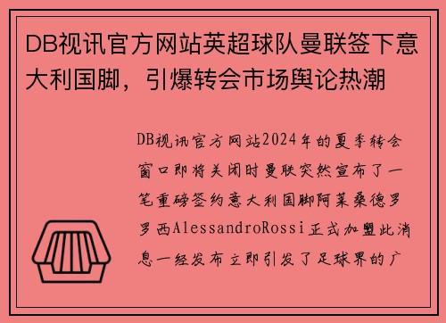 DB视讯官方网站英超球队曼联签下意大利国脚，引爆转会市场舆论热潮