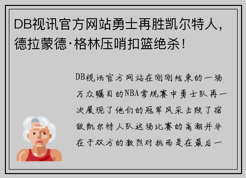 DB视讯官方网站勇士再胜凯尔特人，德拉蒙德·格林压哨扣篮绝杀！