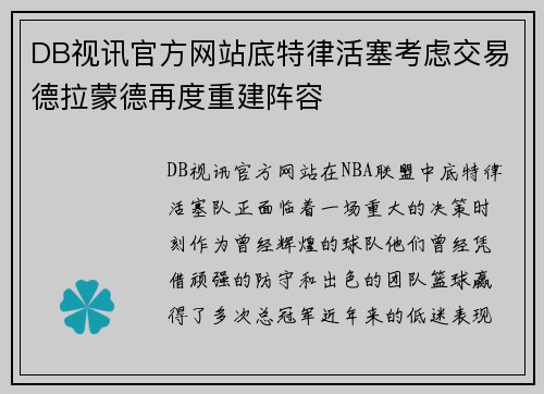 DB视讯官方网站底特律活塞考虑交易德拉蒙德再度重建阵容