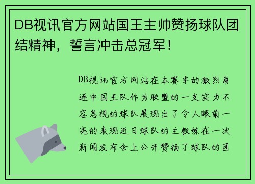 DB视讯官方网站国王主帅赞扬球队团结精神，誓言冲击总冠军！