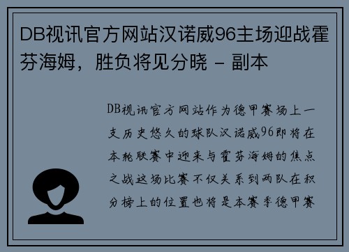 DB视讯官方网站汉诺威96主场迎战霍芬海姆，胜负将见分晓 - 副本