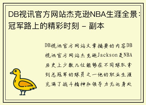 DB视讯官方网站杰克逊NBA生涯全景：冠军路上的精彩时刻 - 副本