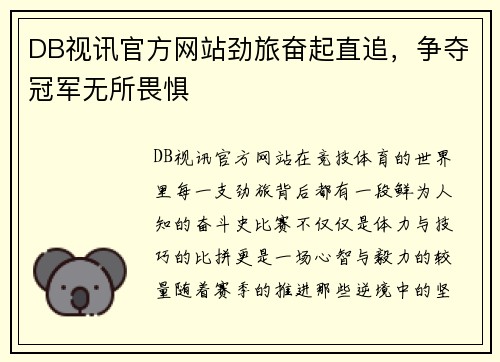 DB视讯官方网站劲旅奋起直追，争夺冠军无所畏惧